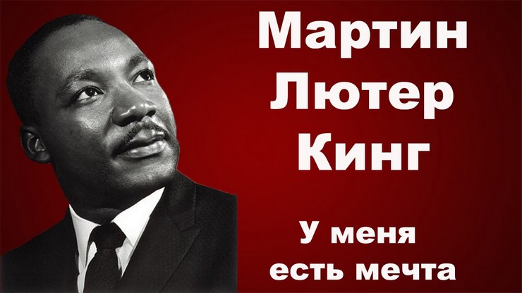 Мартина Лютера Кинга День памяти